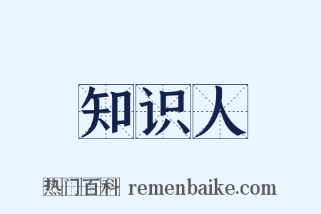 知识人是什么意思的图片